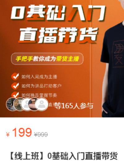 0基础入门值播带货线上课，手把手教你成为带货主播