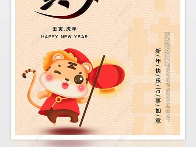2022年虎年贺岁新春海报图