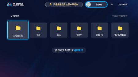 百度网盘TV版 v1.0 正式版