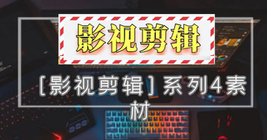 [影视剪辑]系列4素材