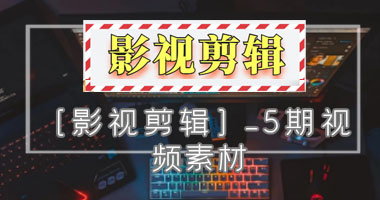 [影视剪辑]_5期视频素材