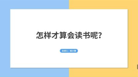 如何成为一个会读书的人_电子书