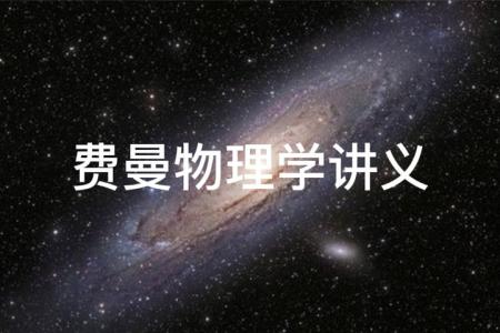 永远的费曼（套装共8册）_电子书