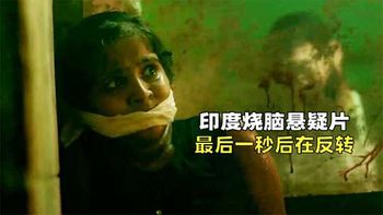 《法医追凶》_印度烧脑悬疑片，不看到最后一分钟，你都猜不到凶手是谁