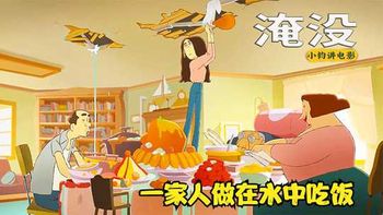 《淹没》_一家人坐在水中吃饭，根本不理会漏水的管道，这是吃货的最高境界