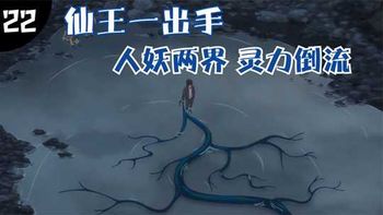 《动漫解说》_唐僧后代与妖族联手搞垮孙家，仙王一出手，直接让两界灵力倒流！