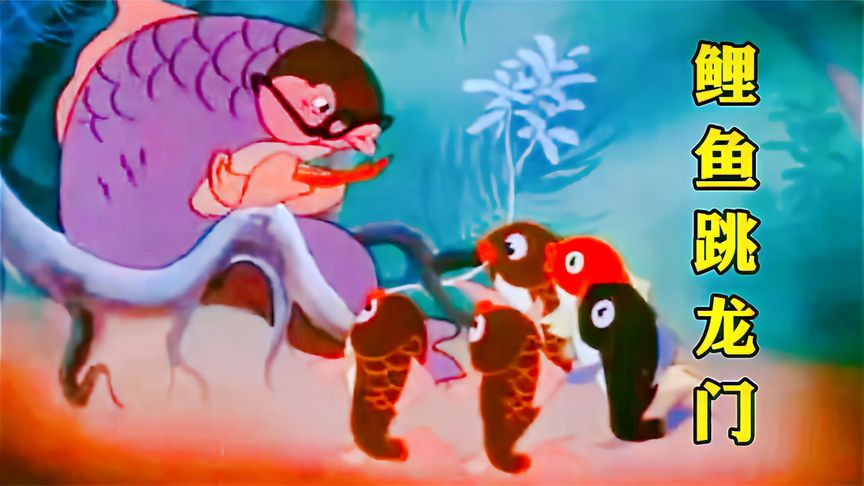 考古1958年老动画，鲤鱼跳过龙门真的能变身为龙吗？