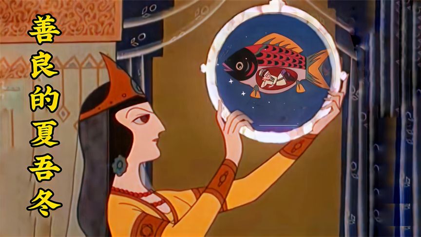 精品恶毒公主有一面魔镜，不管藏到哪里都能照出来，哪怕是在鱼肚子里