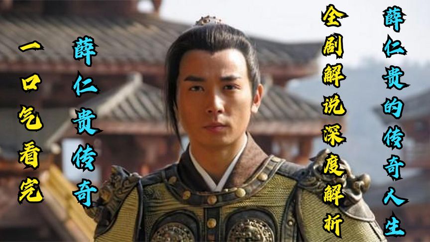 一口气看完【薛仁贵传奇】全剧解说，深度解析薛仁贵的传奇人生！_10