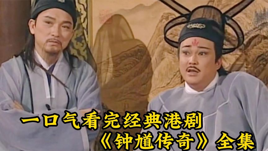 一口气看完童年经典神话剧《钟馗传奇》全集_3