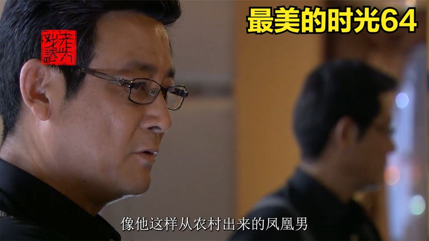 最美的时光，第六十四集，怜霜准备搞臭励成，钟汉良张钧甯贾乃亮