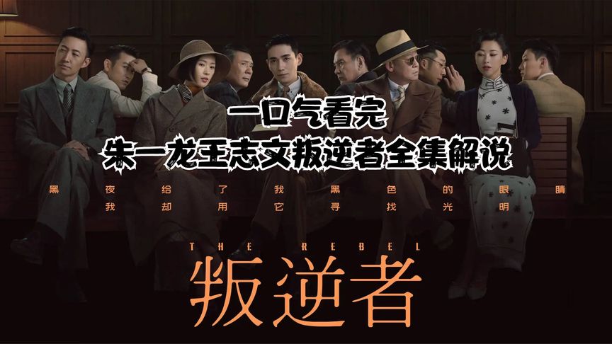 《叛逆者》电视剧全集解说含原视频_3