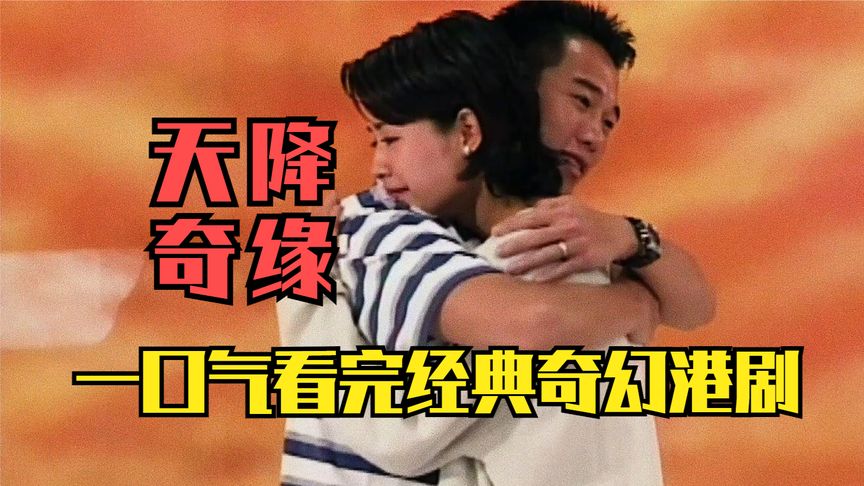 《天降奇缘》电视剧全集解说含原视频_1