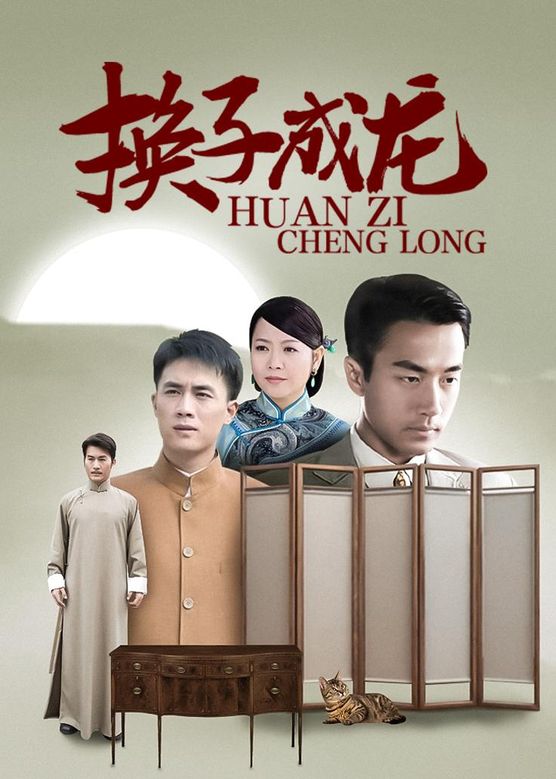 《换子成龙》全集解说，女人因换子而引发的爱恨纠葛_1