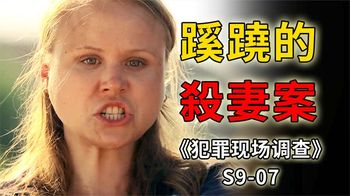 《CSI》杀人犯惹是生非，害死妻女，出来混，总是要还的！《CSI》S9_07