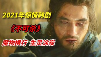 《不可杀》2021年又一惊悚韩剧来袭：各种魔物现世，人类想要讨伐差点团灭