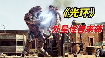 《光环》2022年科幻巨制：外星怪兽袭击人类星球，每集制作费用超过6千万