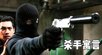 《变身》一个堪称杀戮机器的杀手，居然隐姓埋名做个普通人？