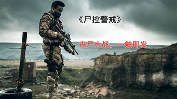 《尸控警戒》精英小队闯入满是丧尸的城市营救基因学博士，欧美丧尸电影