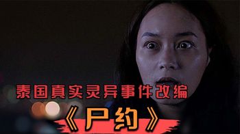 《尸约》泰国真实灵异事件改编电影《尸约》