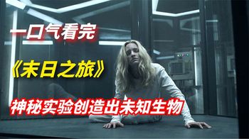 《末日之旅末日之旅》一口气看完科幻惊悚剧《末日之旅》：神秘实验创造未知生物