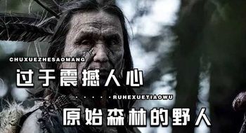 《荒野猎人》过于真实，过于震撼人心，在原始森林里，野人会觉得你很好吃