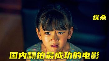 《误杀》为了女儿尊严，父亲用电影里学来的反侦察手法和警察斗智斗勇