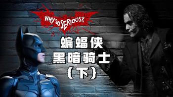 诺兰导演指导的蝙蝠侠暗黑三部曲系列第二部《蝙蝠侠：黑暗骑士》_昊影解说