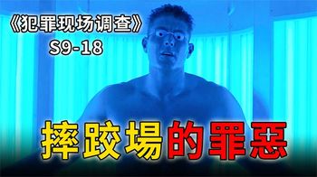 《CSI》摔角冠军化身连环杀手，必杀技折断女人三节骨头《CSI》S9_18