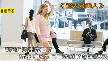《一键成名》300斤胖子意外摔倒，醒来以为自己变成了美女，走上人生巅峰
