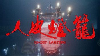 《人皮灯笼奇幻夜》胆小者看的电影解说：8分钟带你看完香港恐怖电影《人皮灯笼》