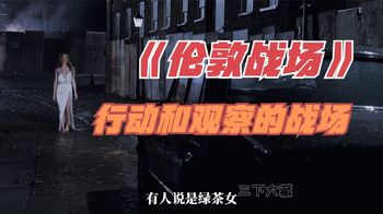 《伦敦战场》这里没有战场，有的只是行动和观察的战场_三下大藏