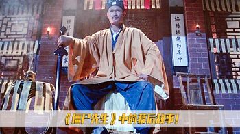 《僵尸先生》《僵尸先生》的主角其实是秋生！英叔定下的规矩，至今还在沿用！