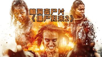 《僵尸来袭2：末日》《僵尸来袭2：末日》丧尸活得太没尊严了，居然成了新能源？