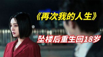 《再次我的人生》2022年科幻惊悚剧：男子意外坠楼，重生返回高中时代