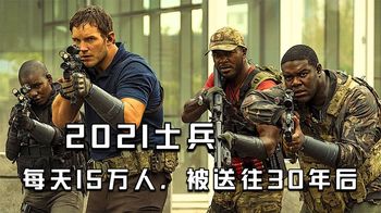 《分裂》2021现代文明士兵，每天15万人，被送往30年后拯救人类