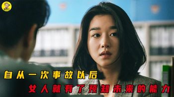 《协商》女人意外失忆，醒来后竟然发现自己有了预知未来的能力！