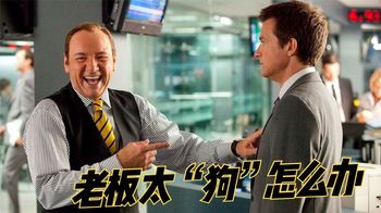 《危险的传闻》8年如一日每天加班，却被老板刁难欺辱，他忍无可忍爆发了，喜剧