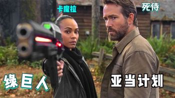 《变身》最新科幻剧，死侍携带爸爸绿巨人穿越时空、篡改历史