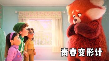 《变身》迪士尼最新电影，家族遗传病，生气就变熊猫！这也太可爱了！