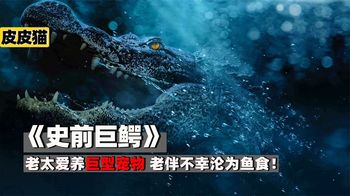 《史前巨鳄》湖底惊险百米巨鳄，一口一个熊出没！《史前巨鳄》