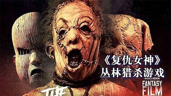 《复仇女神》《复仇女神》美女们被关入荒野密林，进行残酷的猎杀游戏