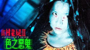 《山村老尸2》胆小者看的电影解说：7分钟带你看完香港恐怖电影《山村老尸2》