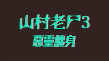 《山村老尸3》胆小者看的电影解说：5分钟带你看完香港恐怖电影《山村老尸3》