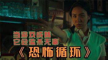 《恐怖循环》2022最新惊悚电影《恐怖循环》，游戏成精滥杀无辜