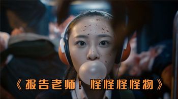 《报告老师！怪怪怪怪物》台湾省生猛校园恐怖惊悚电影《报告老师！怪怪怪怪物》