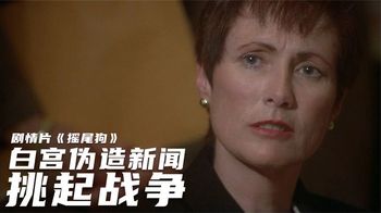 《星际创越》20年前的电影，揭露白宫伪造新闻挑起战争，放到今天是妥妥的爆款