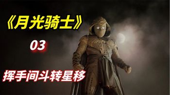 《月光骑士》2022年科幻惊悚剧：男子拥有斗转星移的能力，挥手间沧海桑田