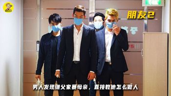 《朋友2》男人回家发现继父在家暴母亲，当场教他如何做人！《朋友2》