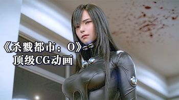 《杀戮都市：O》《杀戮都市：O》顶尖的CG动画，滑头鬼的五大形态
